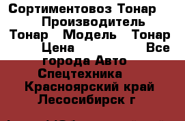 Сортиментовоз Тонар 9445 › Производитель ­ Тонар › Модель ­ Тонар 9445 › Цена ­ 1 450 000 - Все города Авто » Спецтехника   . Красноярский край,Лесосибирск г.